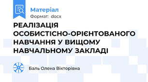 РЕАЛІЗАЦІЯ ОСОБИСТІСНО-ОРІЄНТОВАНОГО НАВЧАННЯ У ВИЩОМУ НАВЧАЛЬНОМУ ЗАКЛАДІ