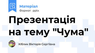 Презентація на тему "Чума"