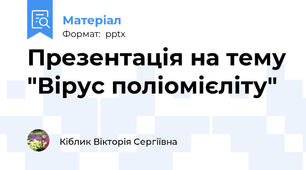 Презентація на тему "Вірус поліомієліту"