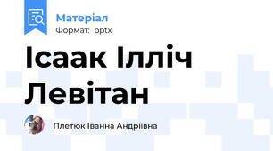 Ісаак Ілліч Левітан