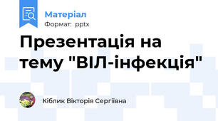 Презентація на тему "ВІЛ-інфекція"