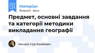 Предмет, основні завдання та категорії методики викладання географії