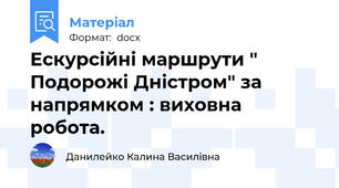 Ескурсійні маршрути " Подорожі Дністром" за напрямком : виховна робота.