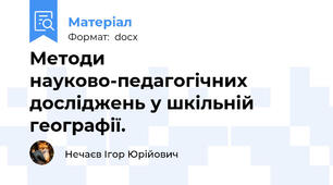 Методи науково-педагогічних досліджень у шкільній географії.