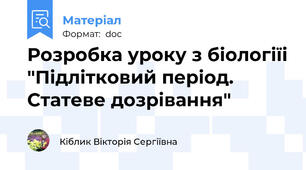 Розробка уроку з біологіїі "Підлітковий період. Статеве дозрівання"