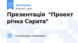 Презентація  "Проект річка Сарата"