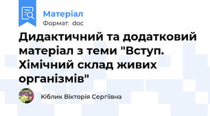 Дидактичний та додатковий матеріал з теми "Вступ. Хімічний склад живих організмів"