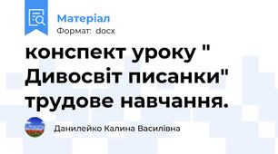 конспект уроку " Дивосвіт писанки" трудове навчання.