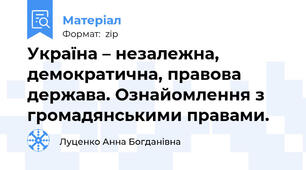 Україна – незалежна, демократична, правова держава. Ознайомлення з громадянськими правами.