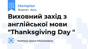 Виховний захід з англійської мови "Thanksgiving Day "