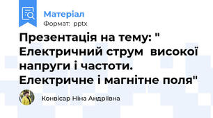 Презентація на тему: " Електричний струм  високої напруги і частоти. Електричне і магнітне поля"