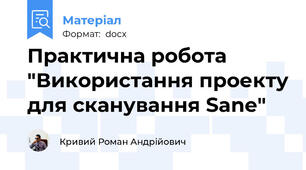 Практична робота "Використання проекту для сканування Sane"