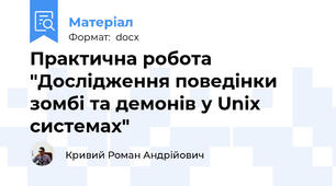 Практична робота "Дослідження поведінки зомбі та демонів у Unix системах"