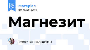 Магнезит