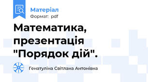 Математика, презентація "Порядок дій".