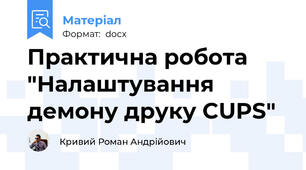 Практична робота "Налаштування демону друку CUPS"