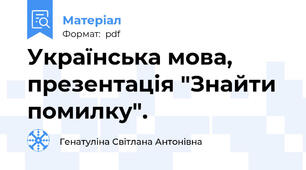 Українська мова, презентація "Знайти помилку".