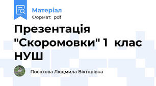 Презентація "Скоромовки" 1  клас НУШ