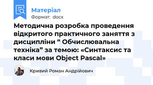 Методична розробка проведення  відкритого практичного заняття з дисципліни “ Обчислювальна техніка” за темою: «Синтаксис та класи мови Object Pascal»