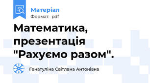 Математика, презентація "Рахуємо разом".