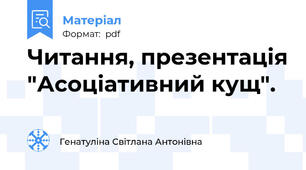 Читання, презентація "Асоціативний кущ".
