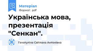 Українська мова, презентація "Сенкан".
