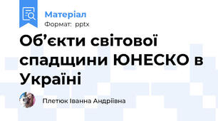 Об’єкти світової спадщини ЮНЕСКО в Україні