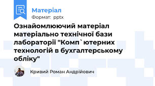Ознайомлюючий матеріал матеріально технічної бази лабораторії "Комп`ютерних технологій в бухгалтерському обліку"