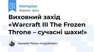 Виховний захід «Warcraft III The Frozen Throne – сучасні шахи!»