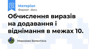 Обчислення виразів на додавання і віднімання в межах 10.