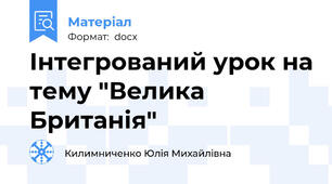 Інтегрований урок на тему "Велика Британія"
