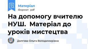 На допомогу вчителю НУШ.  Матеріал до уроків мистецтва