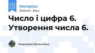 Число і цифра 6. Утворення числа 6.