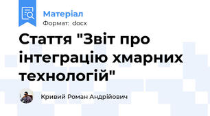 Стаття "Звіт про інтеграцію хмарних технологій"
