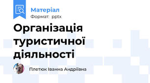 Організація туристичної діяльності
