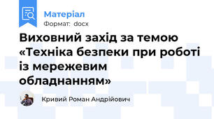 Виховний захід за темою «Техніка безпеки при роботі із мережевим обладнанням»