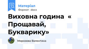 Виховна година  « Прощавай, Букварику»