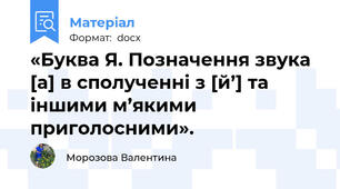 «Буква Я. Позначення звука [а] в сполученні з [й’] та іншими м’якими приголосними».