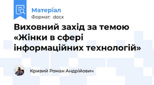 Виховний захід за темою «Жінки в сфері інформаційних технологій»