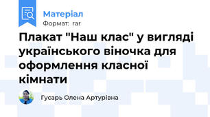 Плакат "Наш клас" у вигляді українського віночка для оформлення класної кімнати