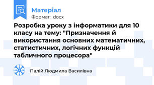Розробка уроку з інформатики для 10 класу на тему: "Призначення й використання основних математичних, статистичних, логічних функцій табличного процесора"