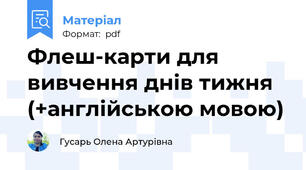 Флеш-карти для вивчення днів тижня (+англійською мовою)