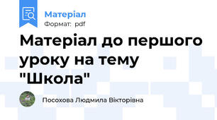 Матеріал до першого уроку на тему "Школа"