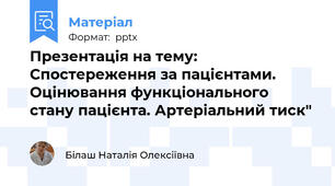 Презентація на тему: Спостереження за пацієнтами. Оцінювання функціонального стану пацієнта. Артеріальний тиск"