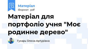 Матеріал для портфоліо учня "Моє родинне дерево"