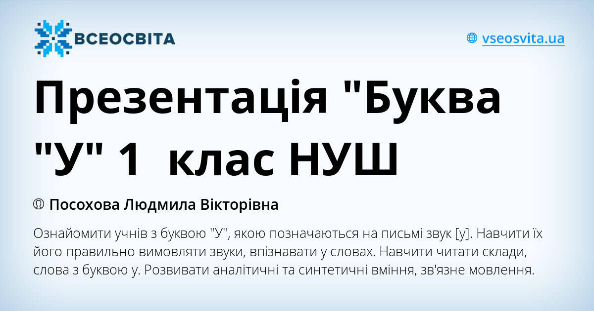 Презентація "Буква "У" 1 клас НУШ | Презентація. НУШ