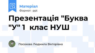 Презентація "Буква "У" 1  клас НУШ