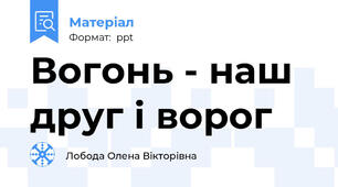 Вогонь - наш друг і ворог