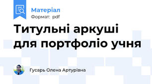 Титульні аркуші для портфоліо учня