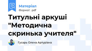 Титульні аркуші "Методична скринька учителя"